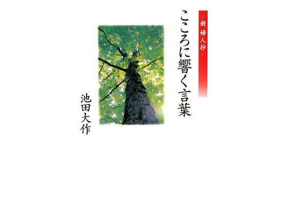 楽天ブックス こころに響く言葉 新婦人抄 池田大作 本 楽天ブックス こころに響く言葉 新婦人抄 池田大作 本